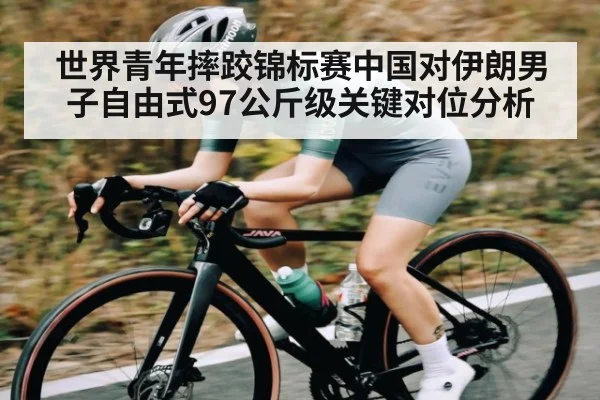 世界青年摔跤锦标赛中国对伊朗男子自由式97公斤级关键对位分析 | Xingkong yule
