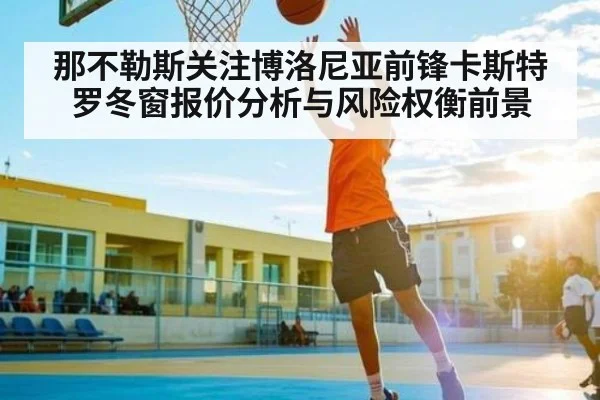 那不勒斯关注博洛尼亚前锋卡斯特罗冬窗报价分析与风险权衡前景 | Xingkong yule