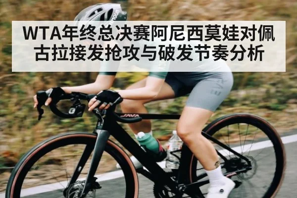 WTA年终总决赛阿尼西莫娃对佩古拉接发抢攻与破发节奏分析 | Xingkong yule